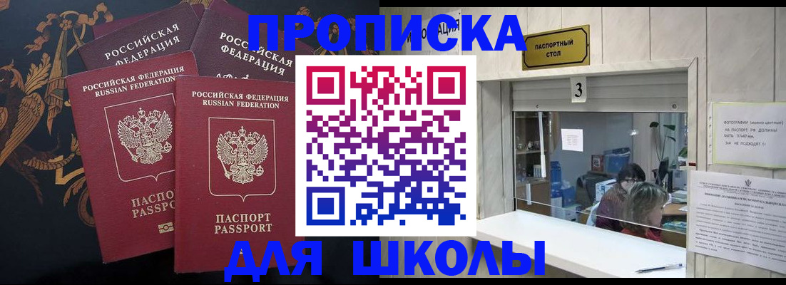 прописка для школы в Прокопьевске